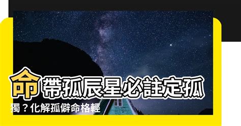 孤辰星化解|紫微斗數